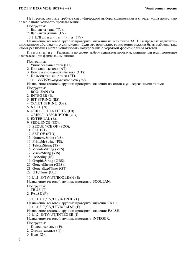 ГОСТ Р ИСО/МЭК 10729-2-99