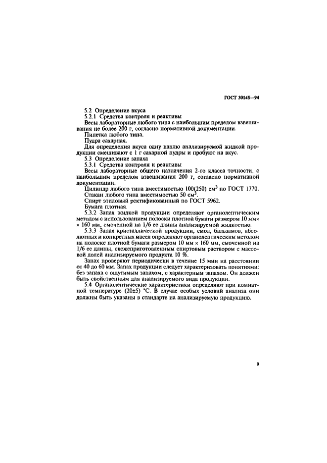 ГОСТ 30145-94