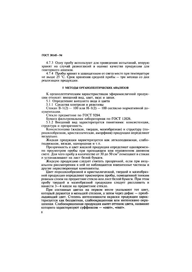 ГОСТ 30145-94