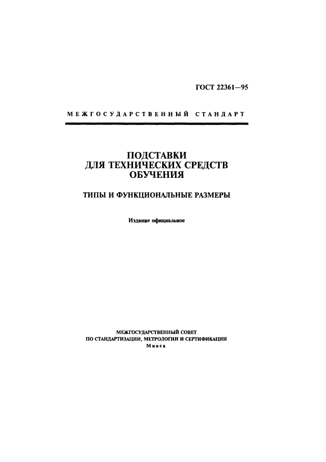 ГОСТ 22361-95
