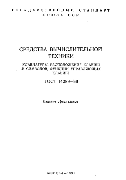 ГОСТ 14289-88
