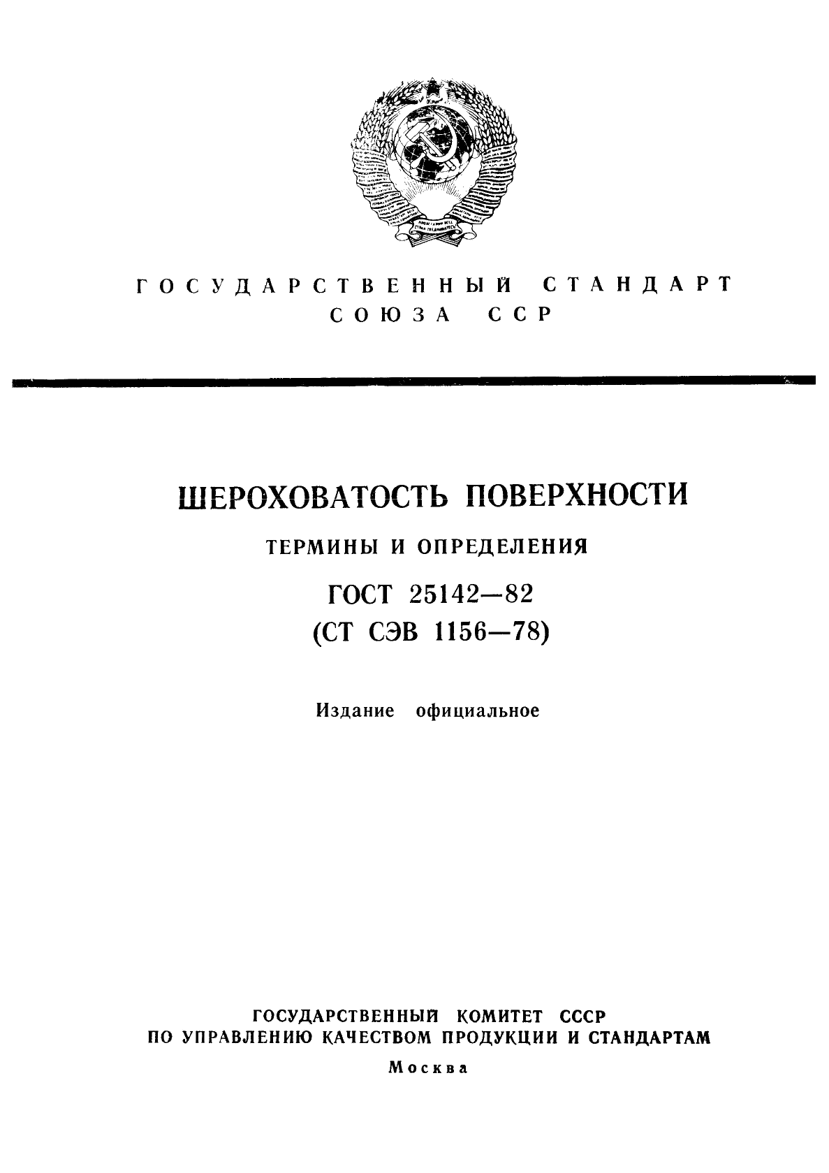 ГОСТ 25142-82