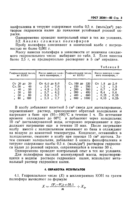 ГОСТ 25261-82