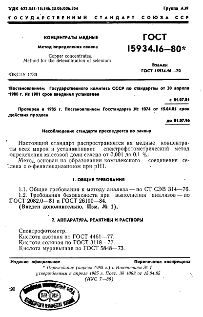 ГОСТ 15934.16-80