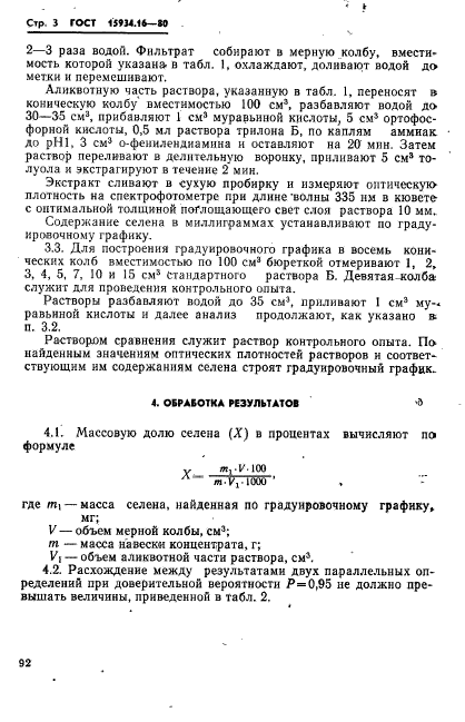 ГОСТ 15934.16-80