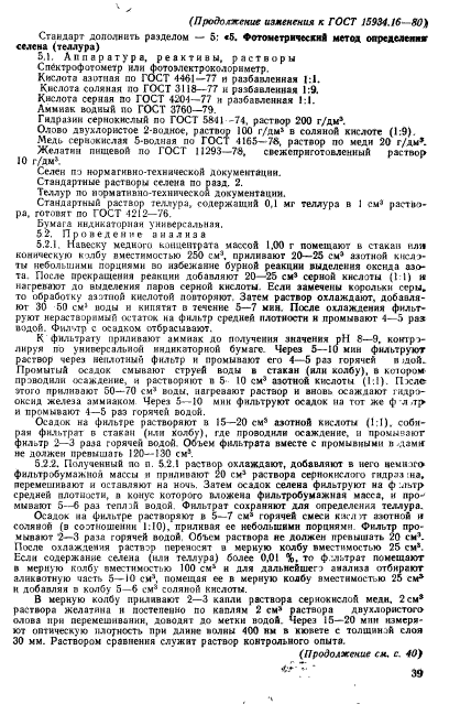 ГОСТ 15934.16-80