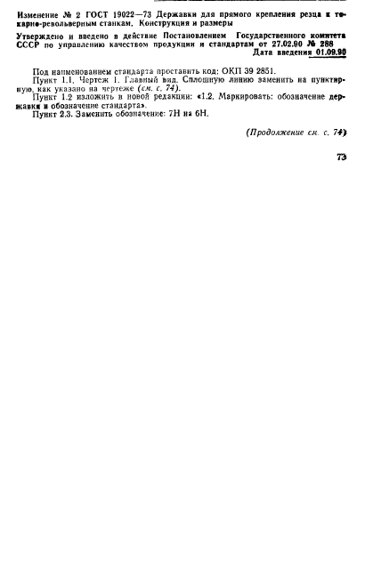 ГОСТ 19022-73