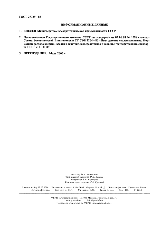 ГОСТ 27729-88