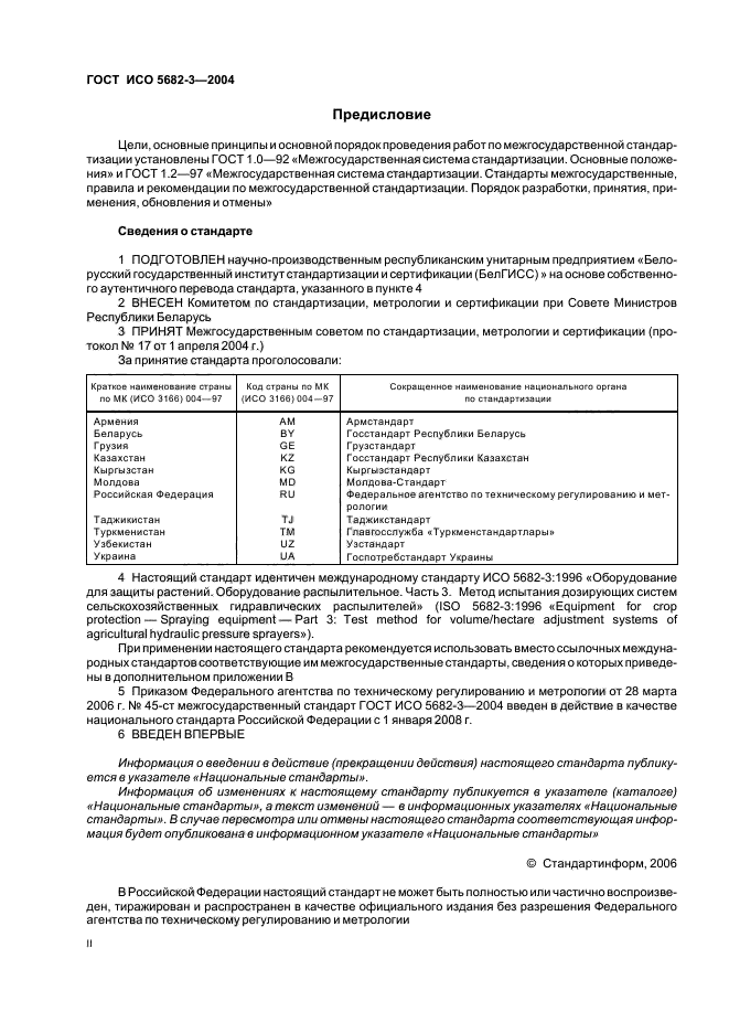 ГОСТ ИСО 5682-3-2004