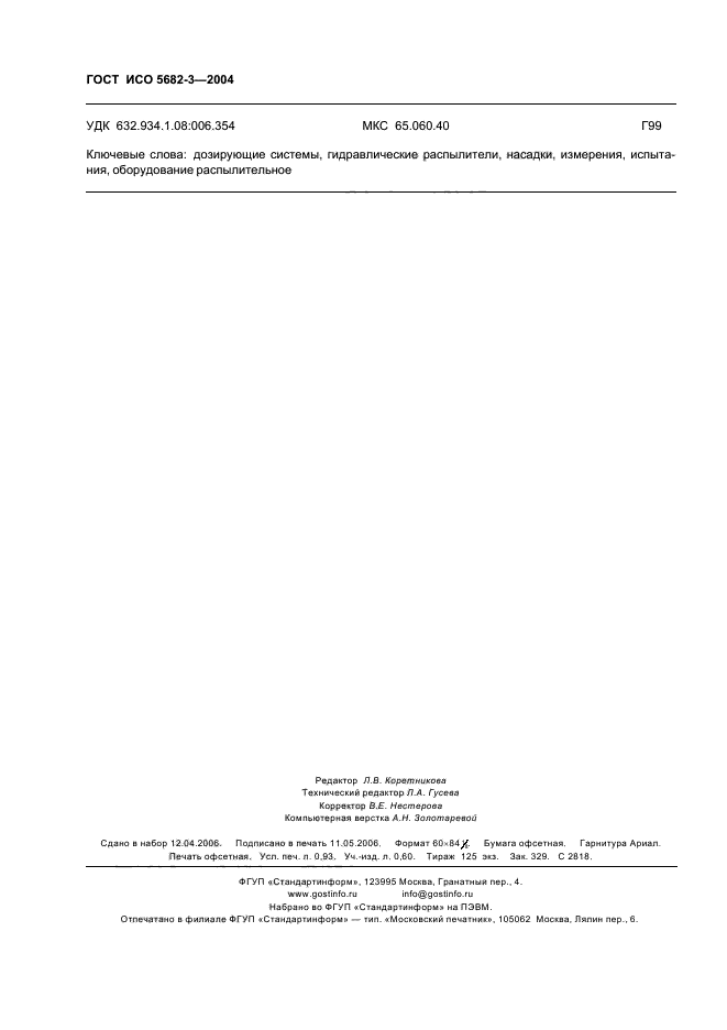 ГОСТ ИСО 5682-3-2004