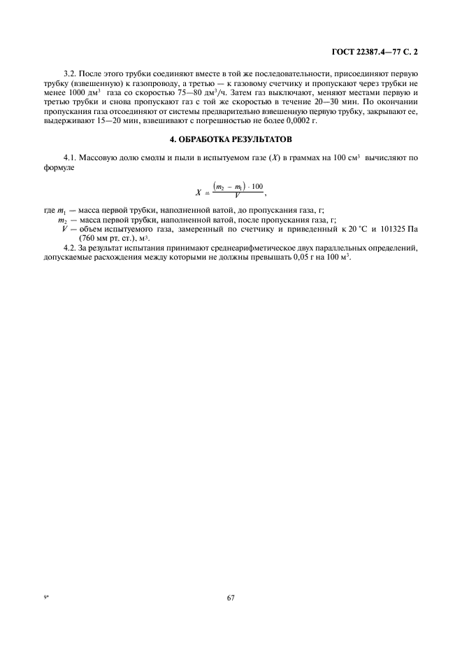 ГОСТ 22387.4-77