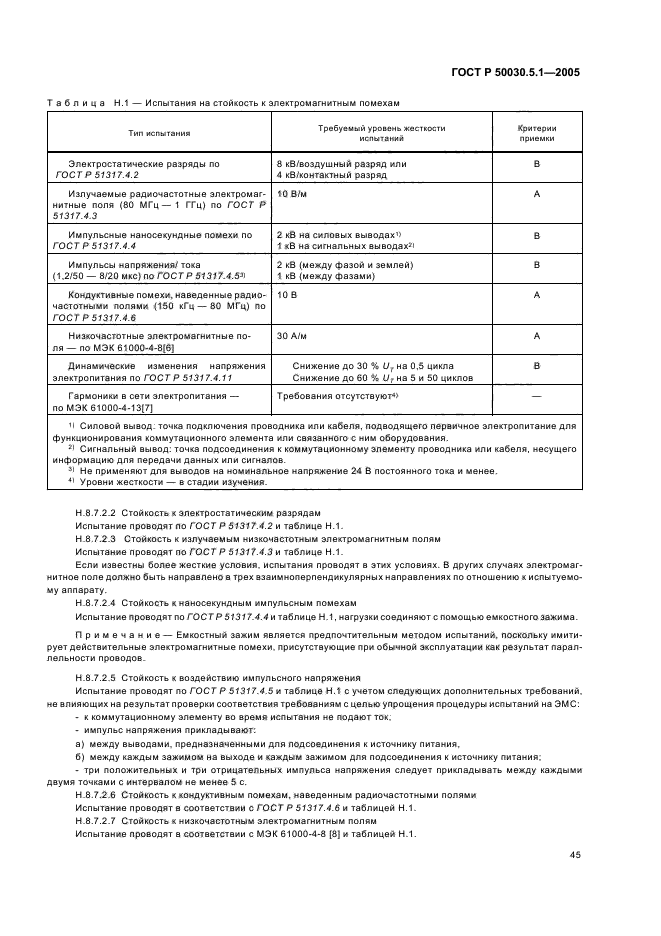 ГОСТ Р 50030.5.1-2005