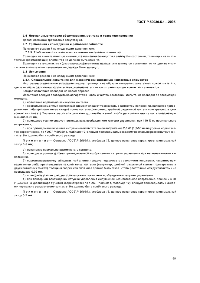 ГОСТ Р 50030.5.1-2005