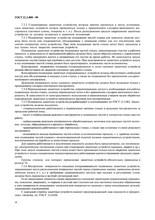 ГОСТ 12.2.009-99