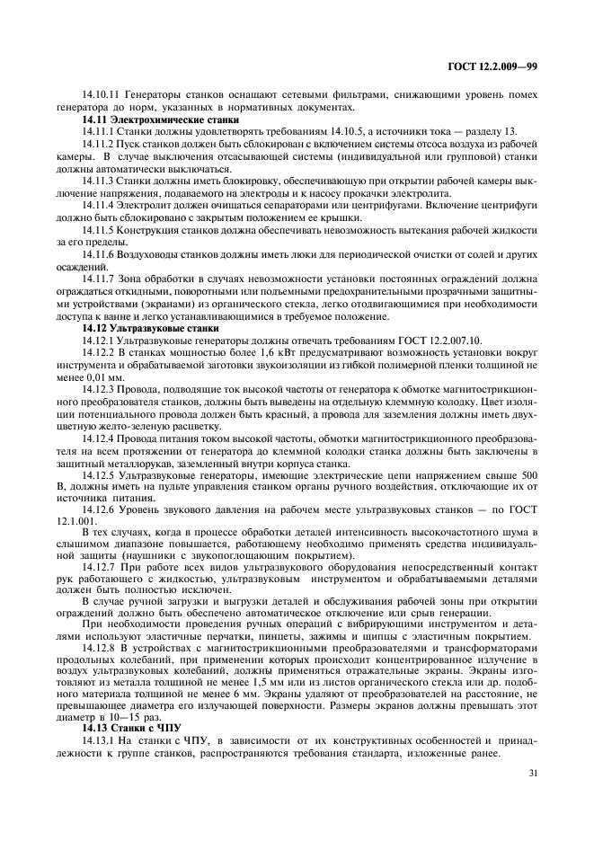 ГОСТ 12.2.009-99