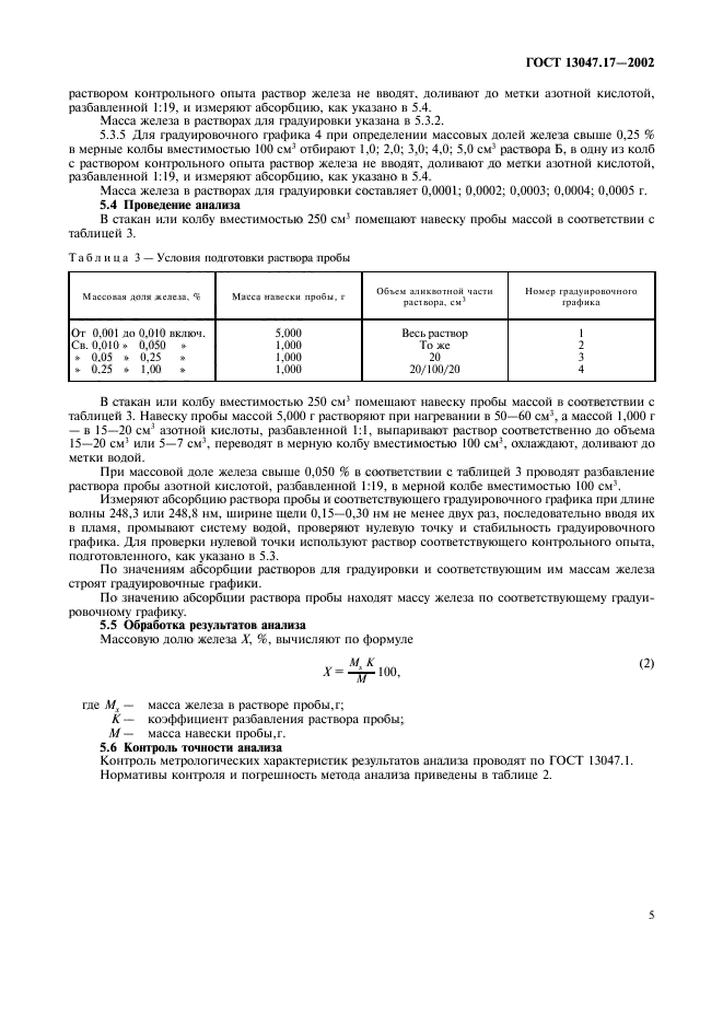 ГОСТ 13047.17-2002