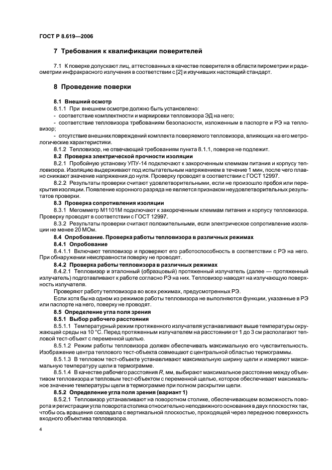 ГОСТ Р 8.619-2006