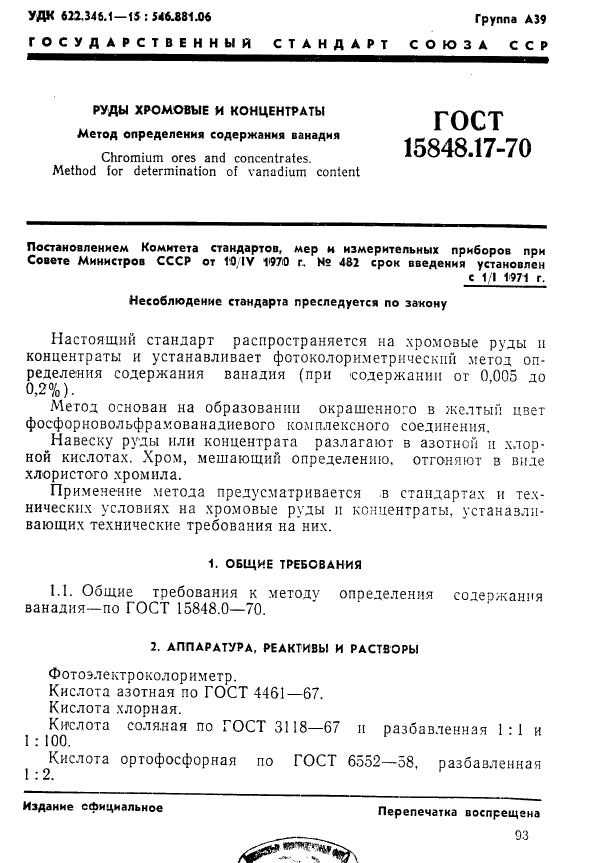 ГОСТ 15848.17-70