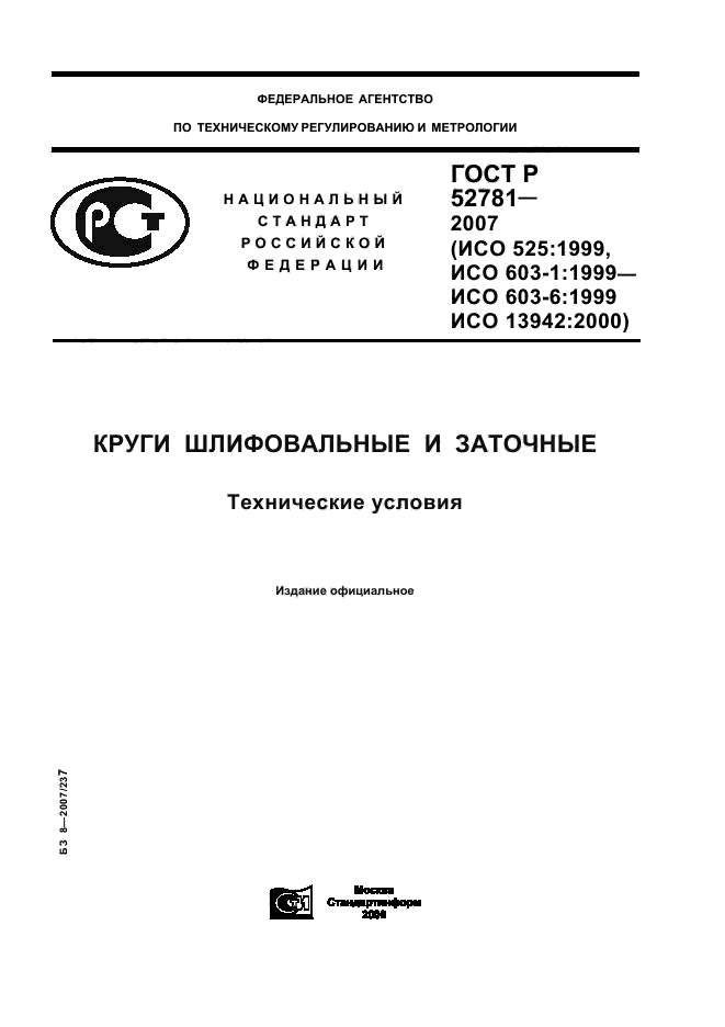 ГОСТ Р 52781-2007
