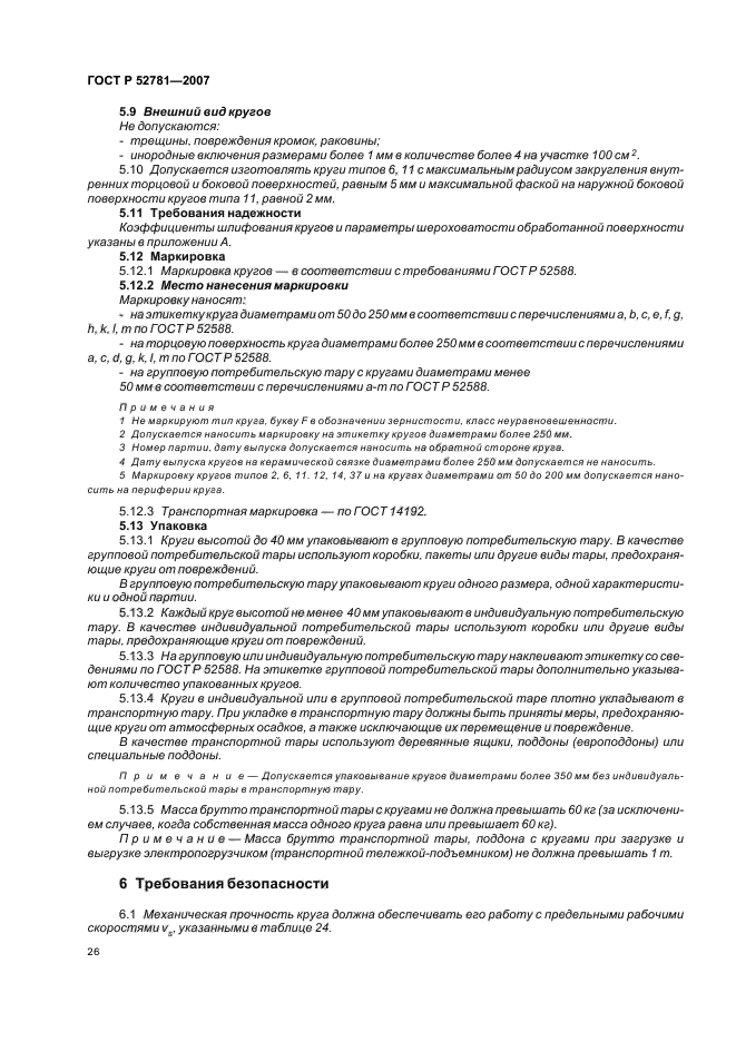 ГОСТ Р 52781-2007