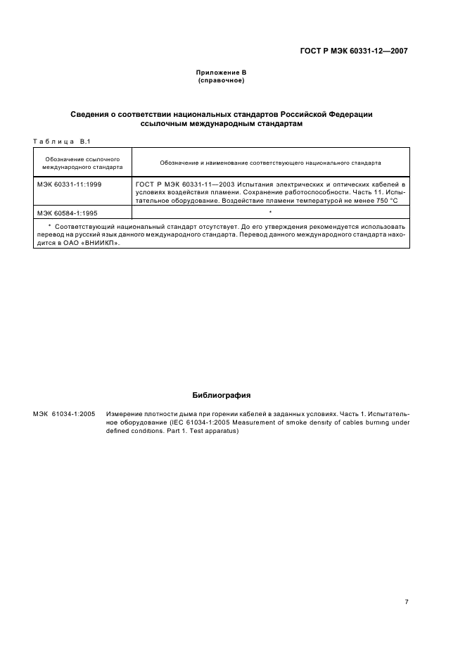 ГОСТ Р МЭК 60331-12-2007