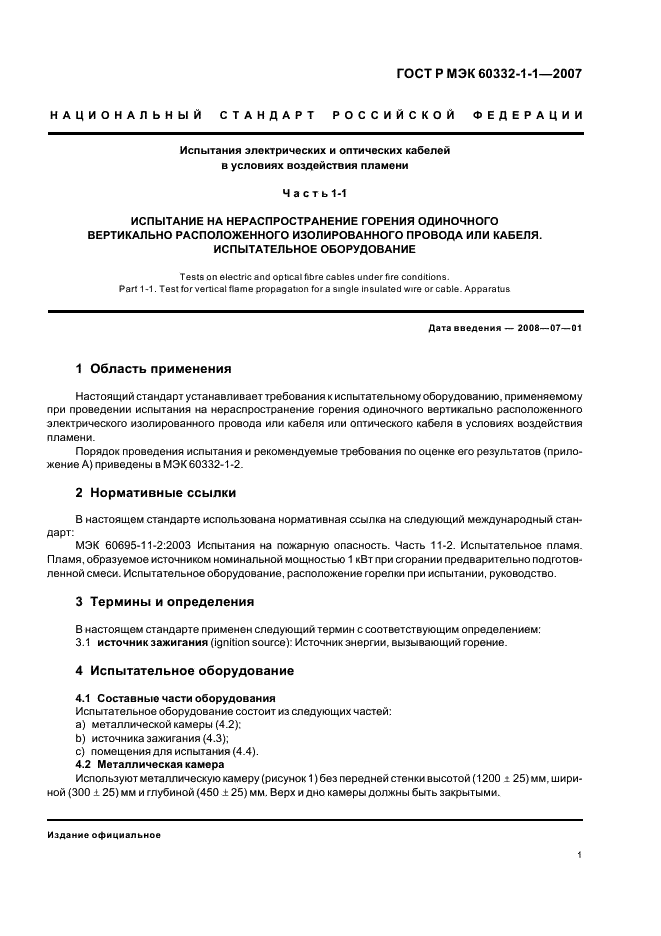 ГОСТ Р МЭК 60332-1-1-2007