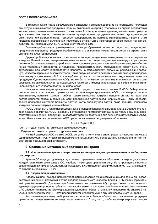 ГОСТ Р ИСО/ТО 8550-1-2007