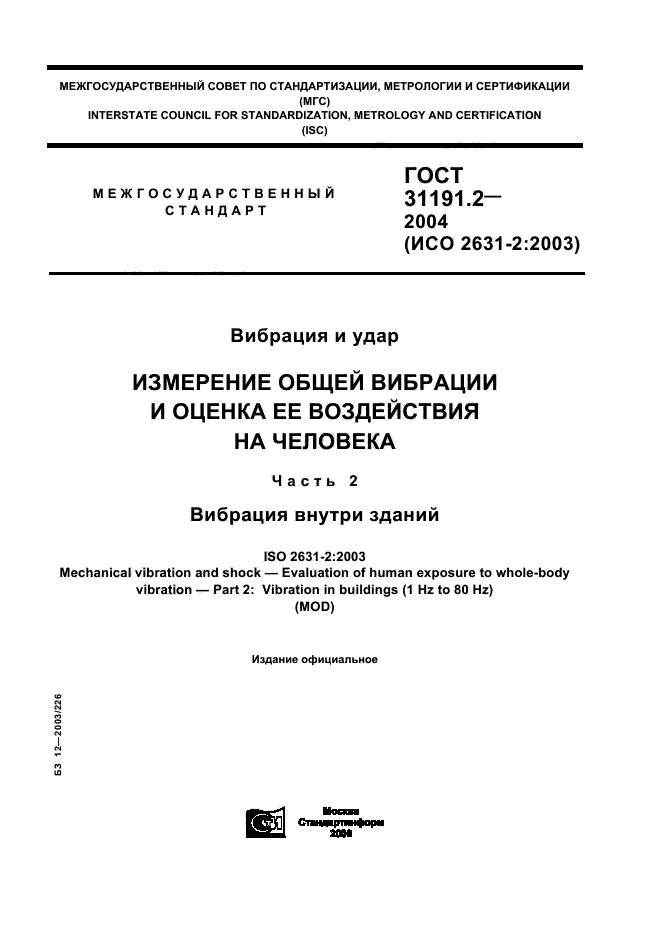 ГОСТ 31191.2-2004