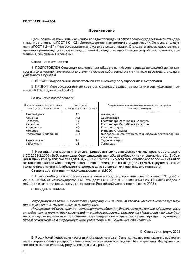 ГОСТ 31191.2-2004