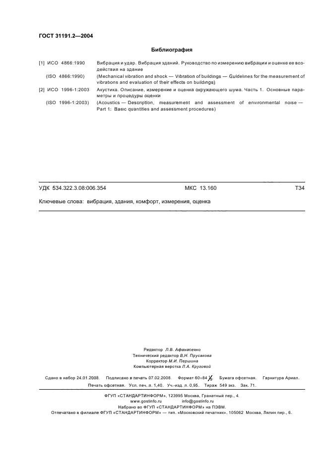 ГОСТ 31191.2-2004