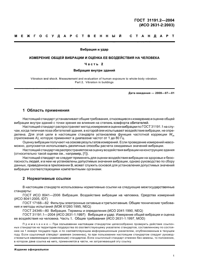 ГОСТ 31191.2-2004