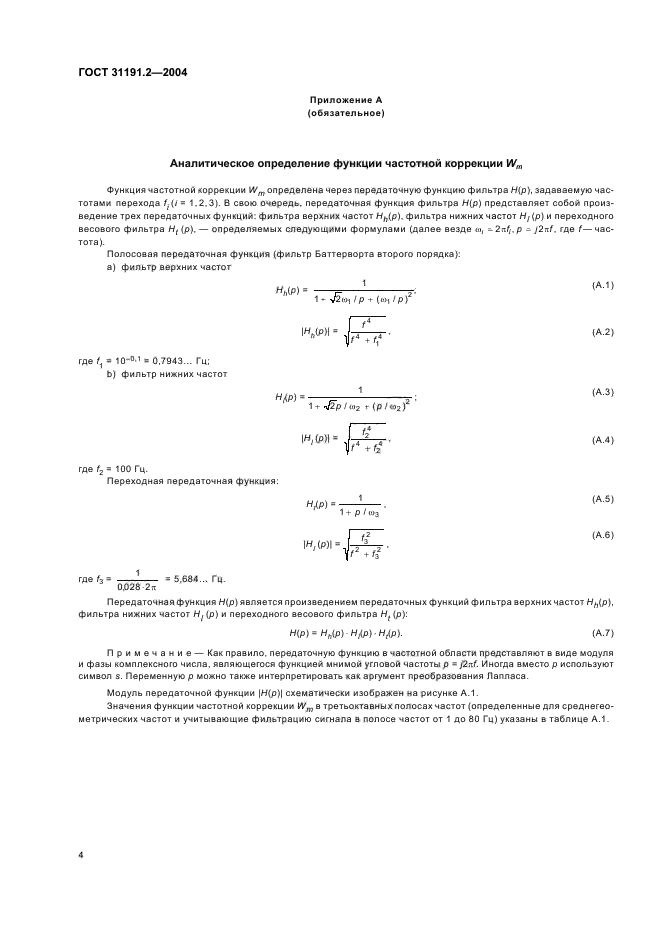 ГОСТ 31191.2-2004