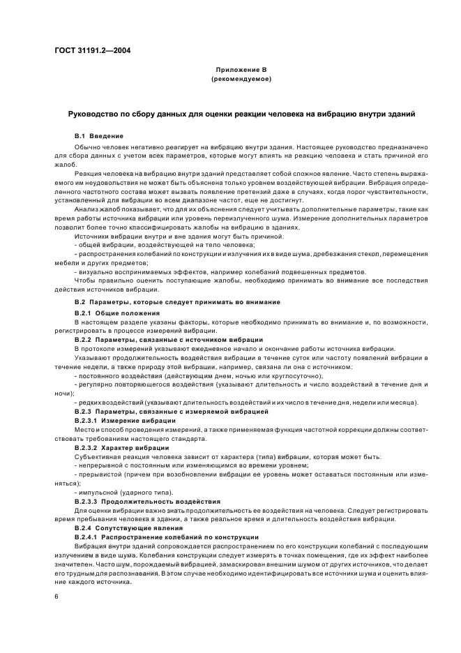 ГОСТ 31191.2-2004