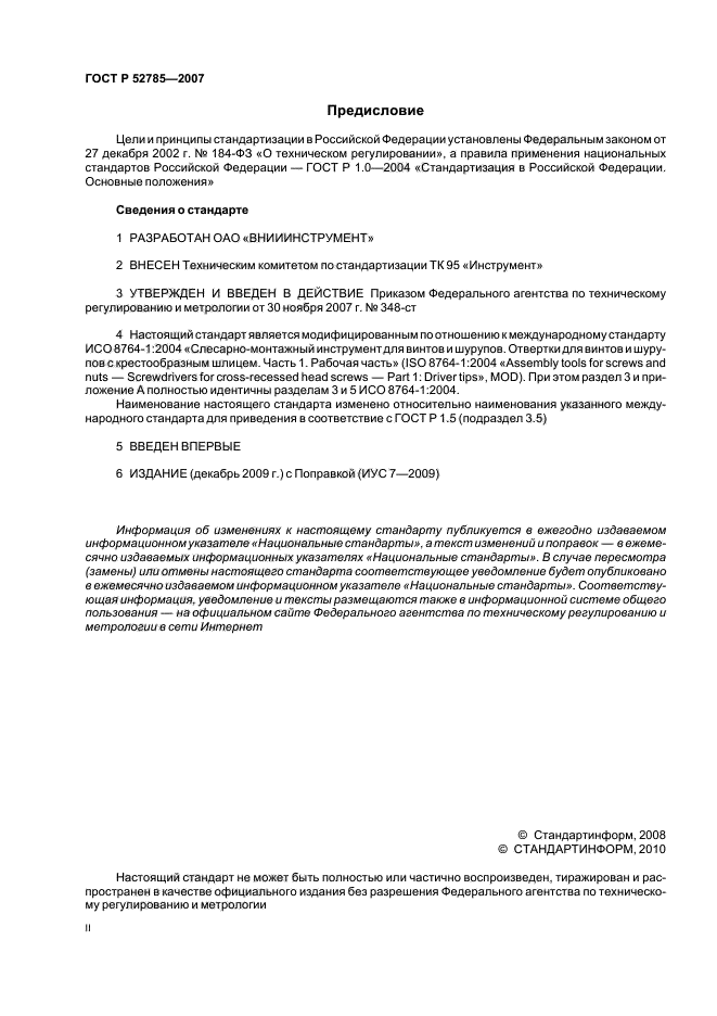 ГОСТ Р 52785-2007