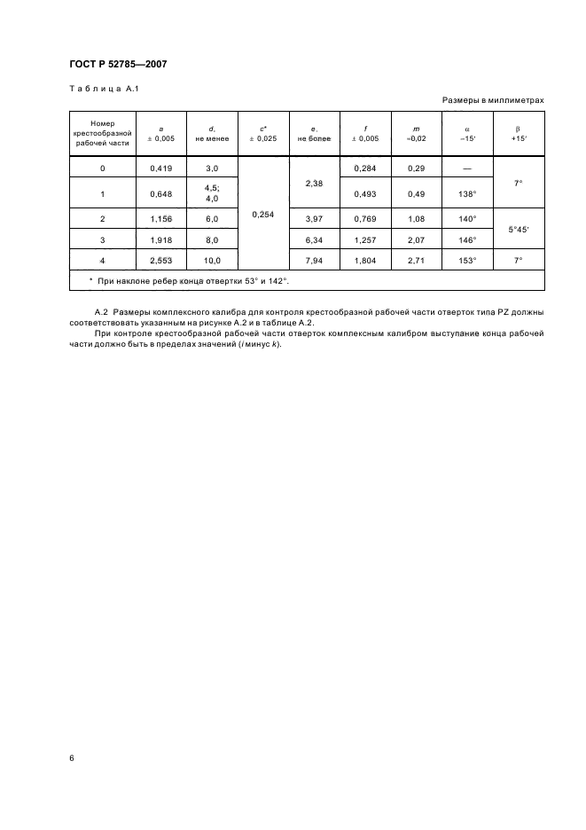 ГОСТ Р 52785-2007
