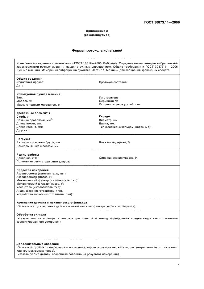 ГОСТ 30873.11-2006