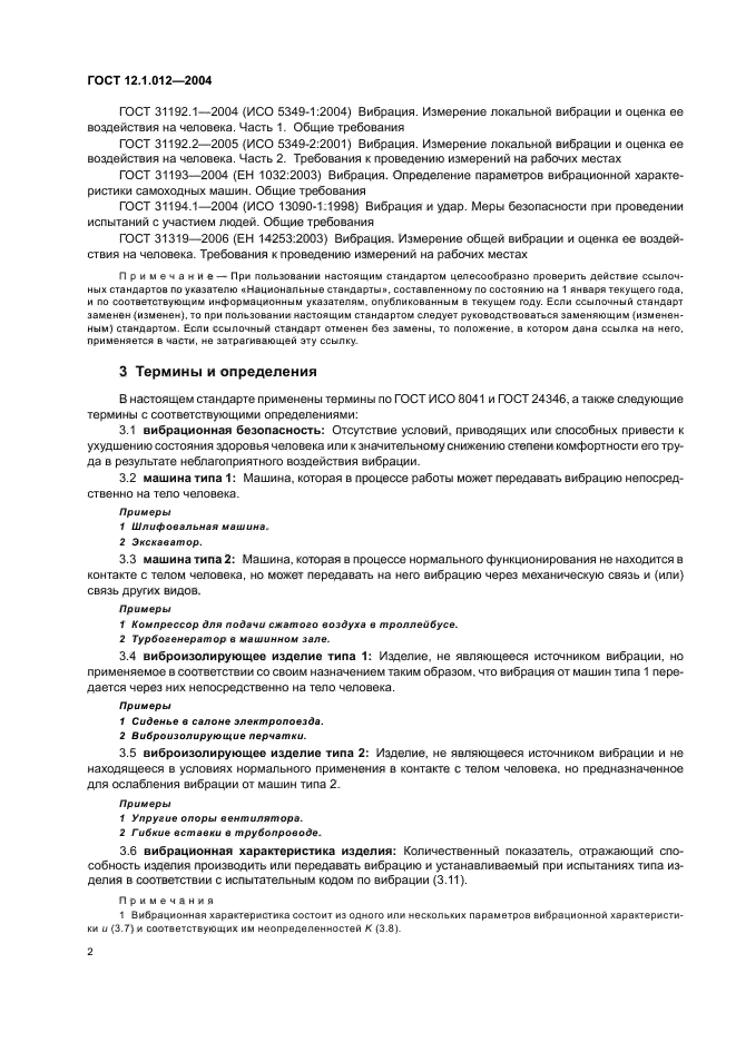 ГОСТ 12.1.012-2004