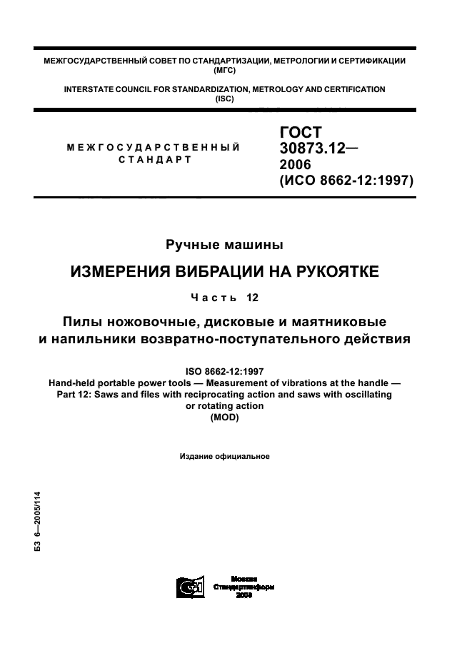 ГОСТ 30873.12-2006