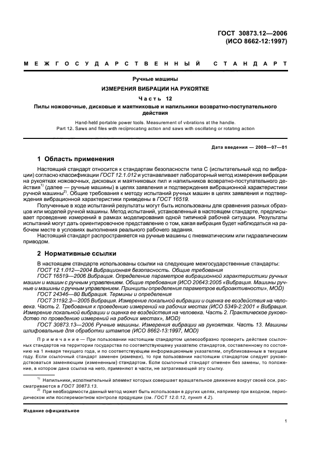 ГОСТ 30873.12-2006