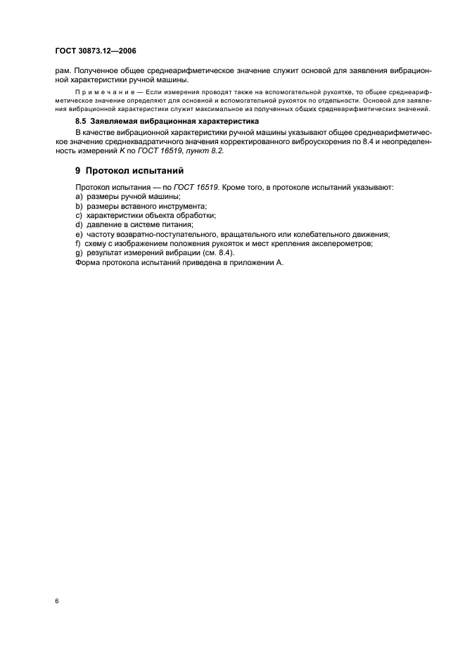 ГОСТ 30873.12-2006