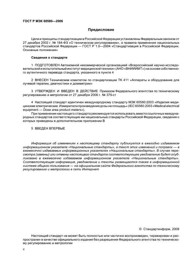 ГОСТ Р МЭК 60580-2006