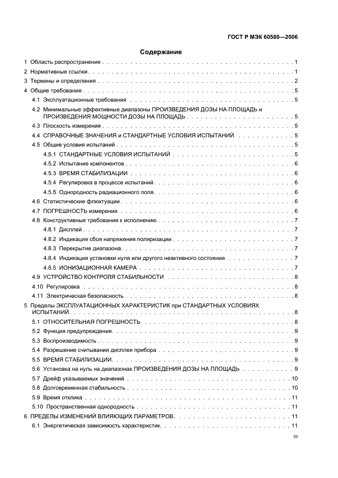 ГОСТ Р МЭК 60580-2006