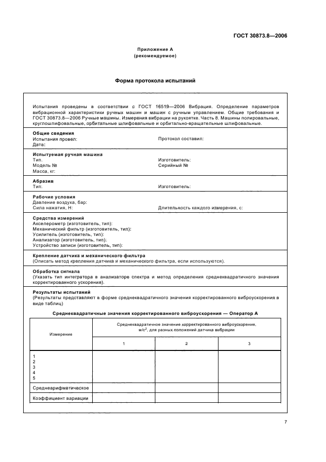 ГОСТ 30873.8-2006