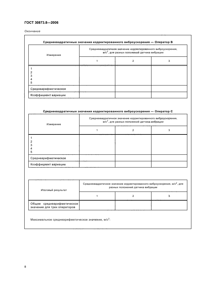 ГОСТ 30873.8-2006