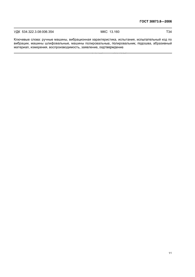 ГОСТ 30873.8-2006