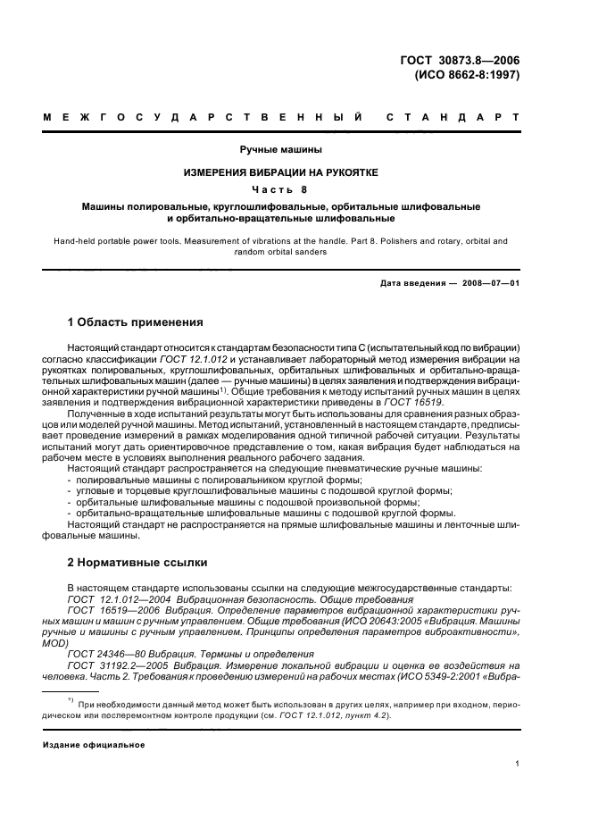 ГОСТ 30873.8-2006