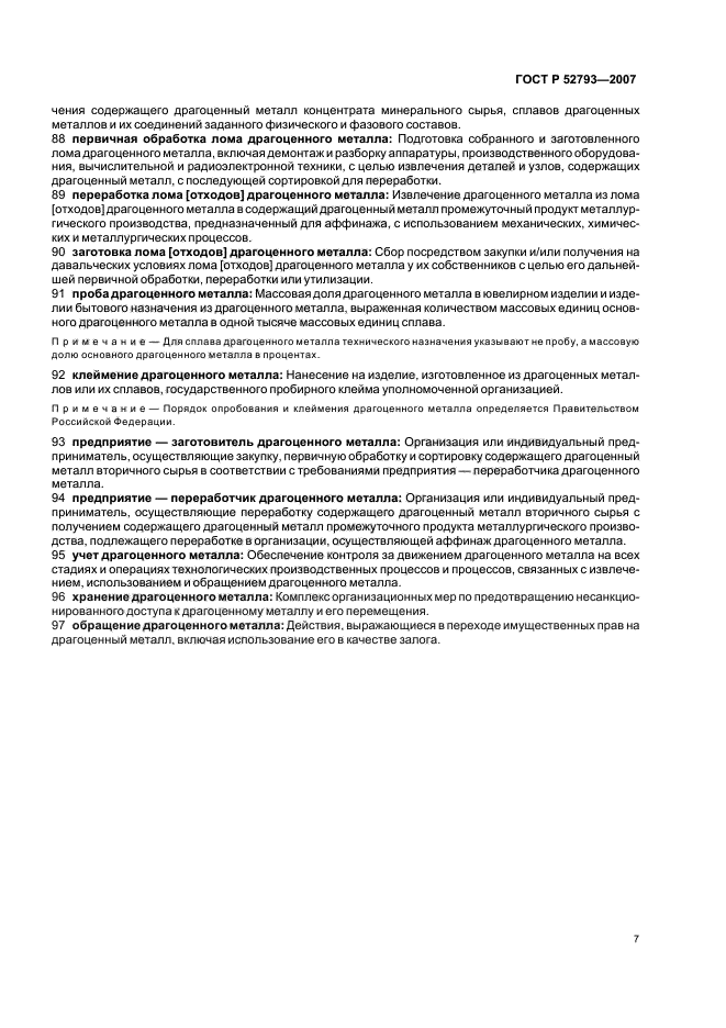 ГОСТ Р 52793-2007