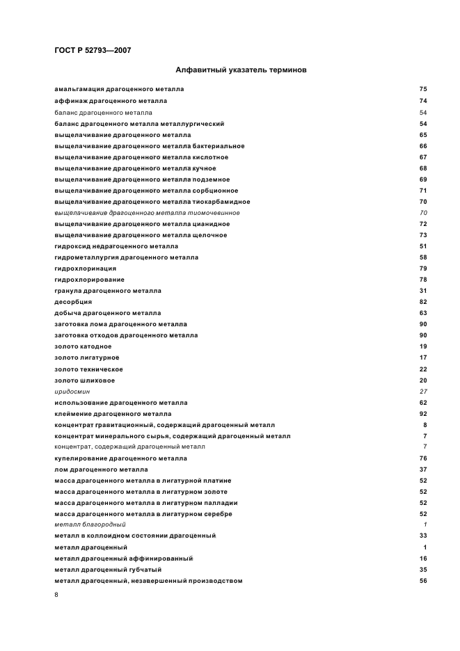 ГОСТ Р 52793-2007