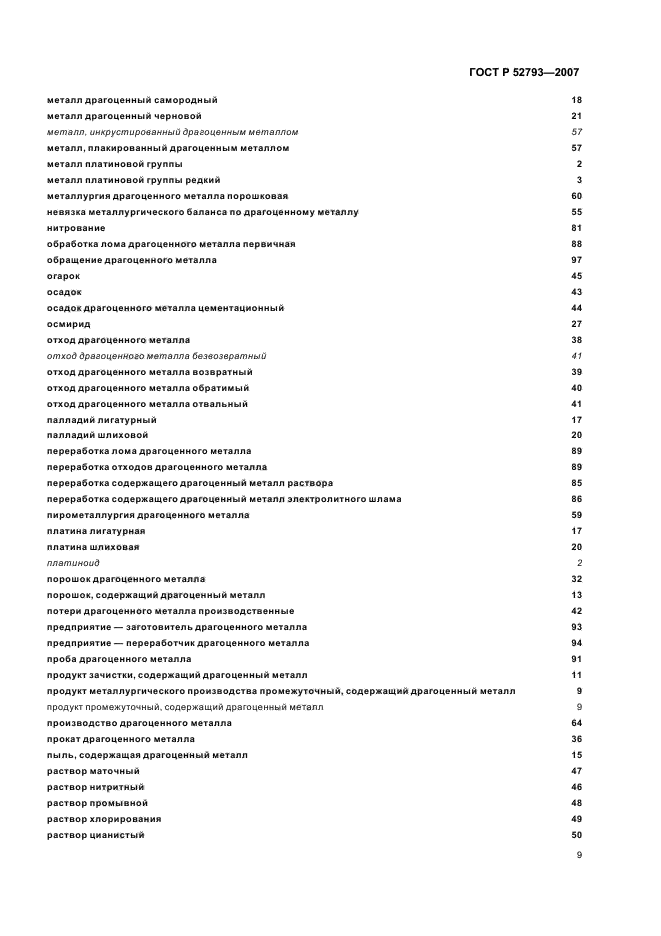 ГОСТ Р 52793-2007