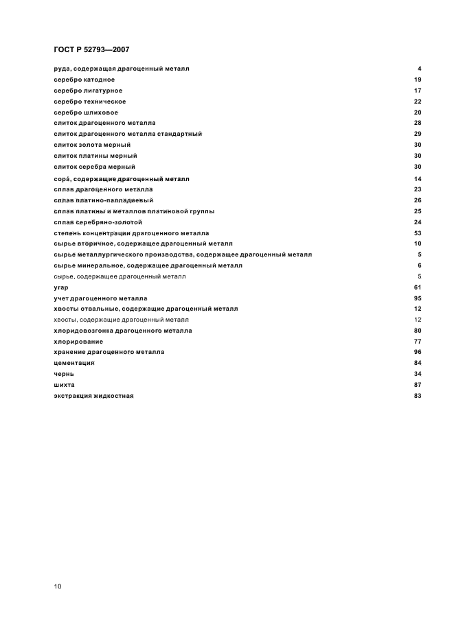 ГОСТ Р 52793-2007